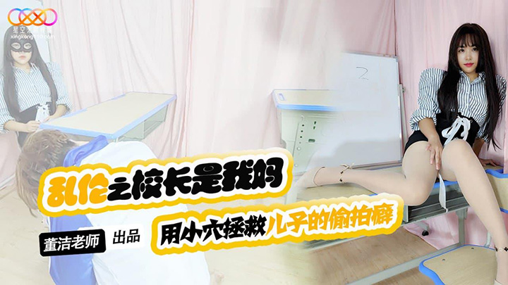 XKTV119-兒子你別再偷拍女同學了-用小穴拯救兒子的偷拍癖