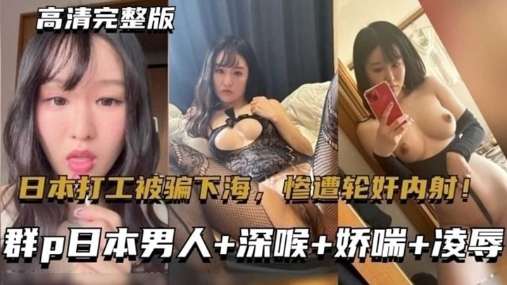 东北大连妹子在日本打工被骗下海，惨遭轮奸内射！