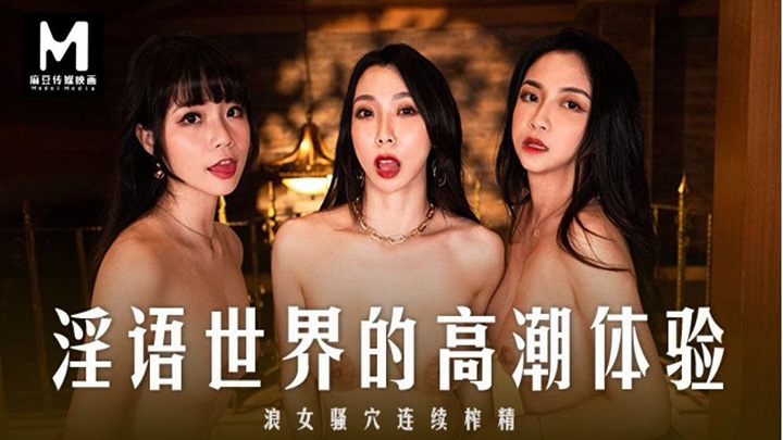 MD-0281-淫語世界的高潮体验-浪女骚穴连续榨精