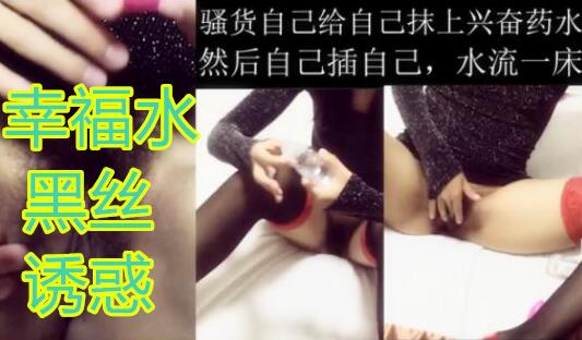 女友自 己给自 己抹幸 福水穿黑 丝诱 惑我